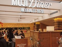 -无印良品餐堂 MUJI Diner(成都太古里店)