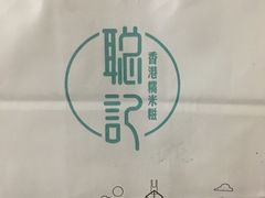 -聪记香港糯米糍(天虹店)