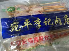 五香鸡翅-宛平李记小吃(东关街店)