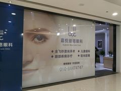 -嘉悦丽格眼科(丰联广场店)