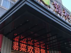 -锡和无锡菜(景丽苑店)