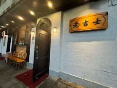 -老吉士酒家(天平路店)