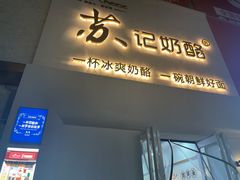门面-苏记奶酪(二七万达店)