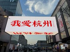 -杭州西湖仁和饭店(湖滨银泰in77店)