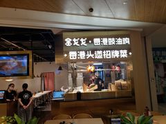 -金戈戈香港豉油鸡(皇庭广场店)