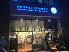 -伊斯坦布尔土耳其清真咖啡餐厅
