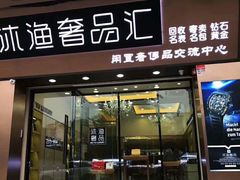 -沐渔二手奢侈品黄金手表包包回收·中古店(广州塔店)