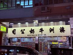 -澳洲牛奶公司(佐敦店)