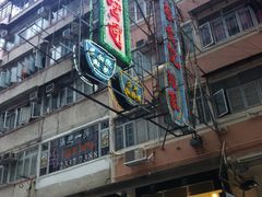 门面-澳洲牛奶公司(佐敦店)