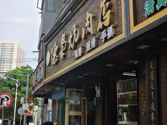 门面-清真.德枭炕肉店.青海菜(大新街夜市店)