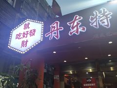 -丹东特色烤肉(学府路一部店)