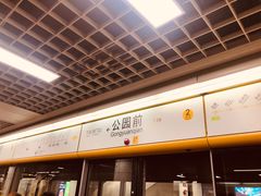 -公园前(地铁站)