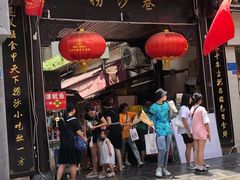 门面-捞沙巷