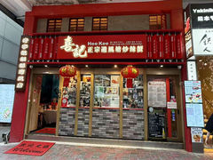 -喜记避风塘炒辣蟹(总店)