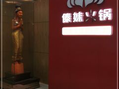 -傣妹火锅(四川北路店)