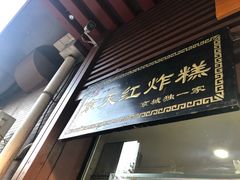 门面-京天红酒家(虎坊路店)