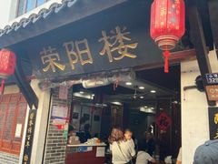 -荣阳楼(山塘街店)