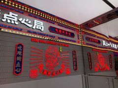 门面-墨茉点心局(国金街店)