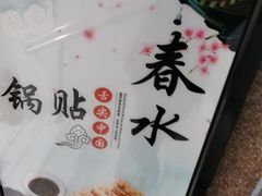 -春水锅贴·传统鲁菜(大明湖店)