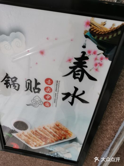 春水锅贴·传统鲁菜(大明湖店)图片