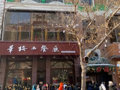 门面-华梅西餐厅(哈尔滨中央大街店)