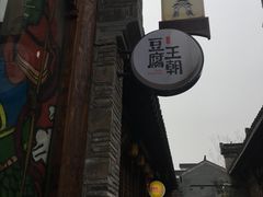 -品腐记·豆腐王朝(老门东总店)