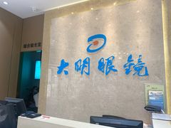 -大明眼镜(金源新燕莎MALL店)