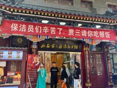 -西安贾三灌汤包·回坊小吃·清真炒菜(北院门总店)