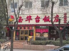 门面-玉华台饭庄(裕中西里小区店)