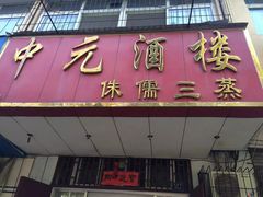 门面-中元酒楼侏儒三蒸(建新东区店)