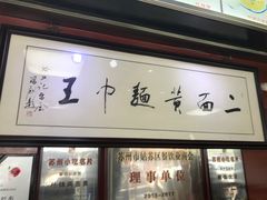 -裕兴记·三虾面(西北街总店)