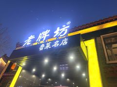 -老牌坊鲁菜名店(聊城美食岛店)