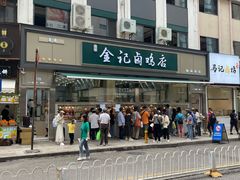 -顺城金记卤鸡·清真
