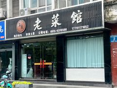 -老菜馆(滨江大道东段店)