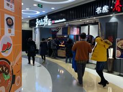 -和府捞面(东直门银座店)