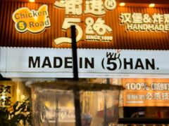 -前进5路汉堡炸鸡(昙华林店)