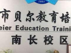 -贝尔教育(南长校区)