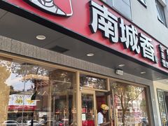 -南城香·饭香串香馄饨香(花园北路店)