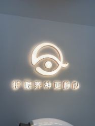 -颜加一•趣爱眼·科技美容养生