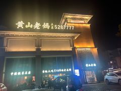 -黄山老妈·土菜(碧桂园店)