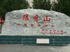 -狼牙山风景区
