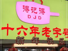 门面-得记得潮州海鲜砂锅粥(宝业路店)