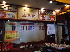 -王興記(中山路店)