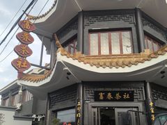 -富春茶社(国庆路店)