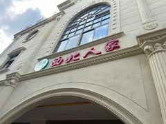-清真·西北人家风味馆(中山中路店)