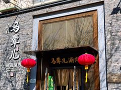 -牛街·马辈儿涮肉(牛街总店)
