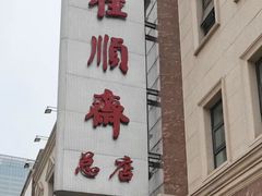 -芦庄子桂顺斋(和平路总店)