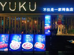 门面-鱼库·不仅是一家烤鱼店(车公庙店)