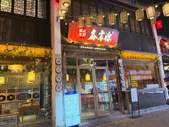 -鑫震源·苏式大虾生煎(山塘街店)