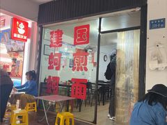 -建国蚵煎蚵面